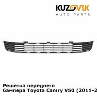 Решетка переднего бампера Toyota Camry V50 (2011-2014) нижняя