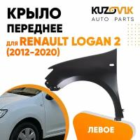 Крыло переднее левое Renault Logan 2 (2012-2020) с отверстием