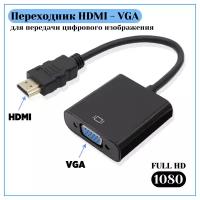 Переходник HDMI - VGA, 0.1 м, черный