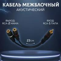 Межблочный кабель акустический 0,2 м разветвитель раздвоитель 1 папа 2 мама RCA Y-коннектор провод соединительный