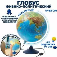 Интерактивный глобус физико-политический 32 см рельефный с подсветкой от USB, подставка с утяжелителем GlobusOff