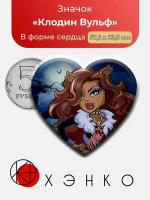 Значок MONSTER HIGH монстр ХАЙ клодин