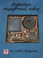 Подарочный набор для мужчин, мужской набор подарочный универсальный, мужской подарок, кошелек, ремень, брелок, запонки, ручка