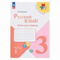 Рабочая тетрадь «Русский язык 3 класс» В 2-х частях. Часть 1. 2023 Канакина В. П