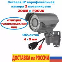 Камера уличная варифокальная IP камера 2 мегапикселя распознавание лиц ZOOM FOCUS HDC766 объектив 4-9 мм