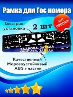 Рамка номерная универсальная "Здарова, за**ал" 2 шт