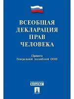 Всеобщая декларация прав человека