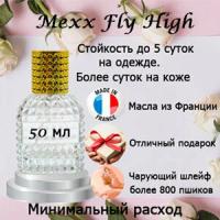 Масляные духи Mexx Fly High, женский аромат, 50 мл