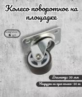 Колесо поворотное на площадке 30 мм BRANTE, термопластичная резина, комплект 8 шт, ролики для прикроватных тумбочек, журнальных столиков, тумб