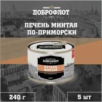 Печень минтая, по-приморски, Доброфлот, 5 шт. по 240 г