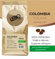 Кофе в зернах моносорт LEBO MONO COLOMBIA TOLIMA Home, 100% Арабика, средней обжарки, 1000г