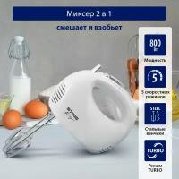 Миксер STINGRAY ST-MX2003A белый жемчуг