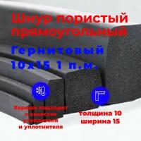 Шнур уплотнительный пористый прямоугольный (гернитовый) 10х15 мм (1 п.м.)