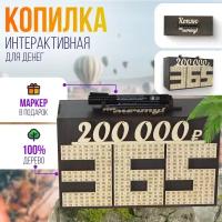 Интерактивная копилка для денег 200 000 руб. за 365 дней, дерево