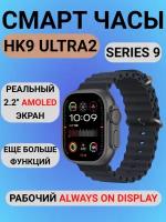 Смарт часы HK9 ULTRA 2 GEN V3 | WATCH ULTRA / AMOLED Экран / ChatGPT / Новый Чип Realtek / Черный / Мужские, Женские умные часы