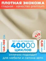 Экокожа - ткань для шитья, искусственная кожа для перетяжки мебели и сидений, для обшивки Premium 100х140 см, цвет: бежевый