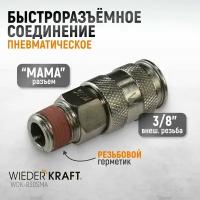 Пневматическое быстроразъёмное соединение с внешней резьбой M 3/8 WDK-830SMA