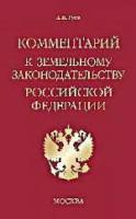 Комментарий к земельному законодательству РФ 2 изд