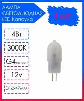 3 шт. Светодиодная Лампа LED лампочка G4 Матовая капсула 12v 4Вт Теплый свет 3000К