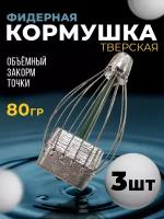 Кормушка для рыбалки Тверская плоская 80гр 3шт, кормушка для донной снасти, оснастка рыболовная фидерная