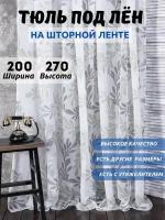 Тюль под лен 200-270 см высота Шторы