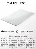 Винипласт лист толщина 3 мм 3x150x100 мм