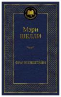 Франкенштейн, или Современный Прометей: роман, рассказ. Шелли М. Азбука