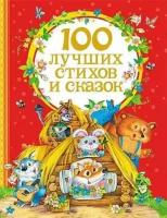 100 лучших стихов и сказок (Барто А. Заходер Б. Чуковский К. и др.) (Росмэн)