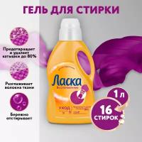 Гель для стирки Ласка Care & Repair, жидкое средство для стирки, 1 л, бутылка