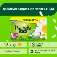 Женские гигиенические ароматизированные Прокладки NATURELLA ULTRA Maxi (с ароматом ромашки) Duo, 16 шт