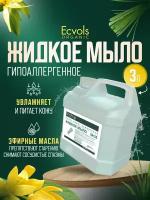Жидкое мыло для рук и тела Ecvols Organic "Иланг-иланг и лемонграсс" увлажняющее, натуральное, 3 л