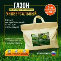 Травосмесь "Универсальный газон" 5 кг Мосагрогрупп