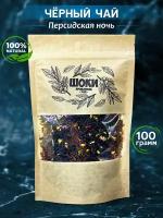 Чай черный с натуральными добавками "Персидская ночь", 100 г