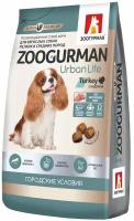 ZOOGURMAN URBAN LIFE для взрослых собак маленьких и средних пород с индейкой (1,2 + 1,2 кг)