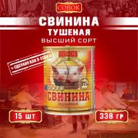 Свинина тушеная высший сорт, ГОСТ, Совок, 15 шт. по 338 г