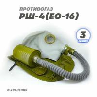 Противогаз РШ-4 (ЕО-16) размер 3