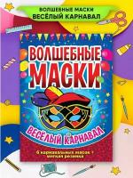 Волшебные маски "Веселый карнавал"