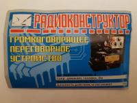 Радиоконструктор Громкоговорящее переговорное устройство до 100м. по проводу