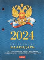 Календарь перекидной настольный 2024г. 160л офсет 65г/м2, с символикой