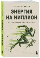 Князев Е. С. Энергия на миллион. Как быть бодрым и победить усталость