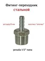 Фитинг переходник сталь 1/2" (папа) - штуцер 8 мм