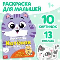 Раскраска с наклейками «Котёнок», 12 стр