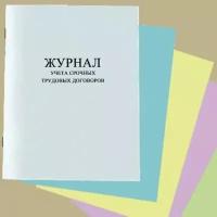 Журнал учета срочных трудовых договоров