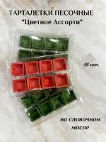 Тарталетки песочные "Цветное Ассорти" цветные 48 шт. на сливочном масле (для закусок и десертов, на праздничный стол, для фуршета, банкета)