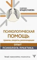 Надежда Владиславова "Психологическая помощь. Опыт психолога-практика"