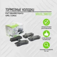 Тормозные колодки Valeo 598722 дисковые задние