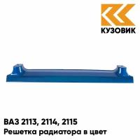 Решетка радиатора в цвет ВАЗ 2113, 2114, 2115 412 - Регата - Синий