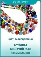 Кошачий Глаз (Улексит) бусины шарик 10 мм, 38 см/нить, около 35 шт, цвет: Разноцветный