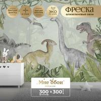 Фреска флизелиновая - детские фотообои "Динозавры Мезозойской эры" 300х300 (ШхВ)