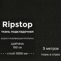 Ткань водоотталкивающая курточная Ripstop (рип стоп) 300D, ПУ пропитка, водяной столб 1000 мм, ширина 1,5 м, цвет черный, на отрез 5 метров